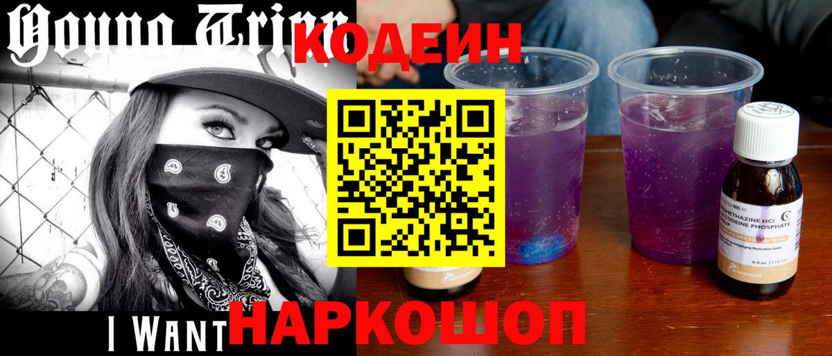 Кодеиновый сироп Lean Purple Drank  Вход с VPN  Богородск 